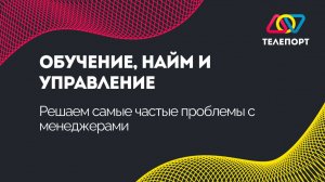 Обучение, найм и управление: решаем самые частые проблемы с менеджерами