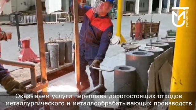 ООО «МетЛитТех» - Производство комплектующих и переработка металлургических отходов