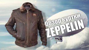 Кожаная лётная куртка Zeppelin