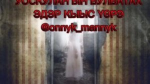 ИЧЧИЛЭЭХ КЭПСЭЭННЭР🎬 onnyk mannyk🔉