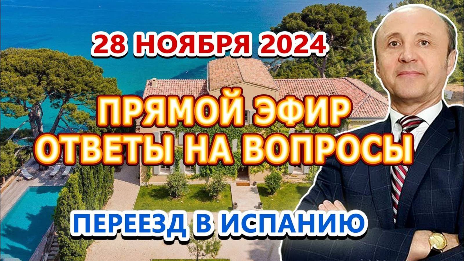 ПРЯМОЙ ЭФИР - 28_11_2024 _ Переезд и жизнь в Испании _ Легалифасиль Адвокаты