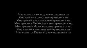 Текст песни me gustas tu.