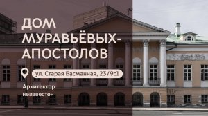 Московские городские усадьбы: Дом Муравьёвых-Апостолов на Старой Басманной улице