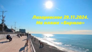 На пляже "Бирюза"  ,Лазаревское 29.11.2024 . Лазаревское пляж. Лазаревское море🌴ЛАЗАРЕВСКОЕ