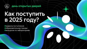 День открытых дверей: поступление 2025