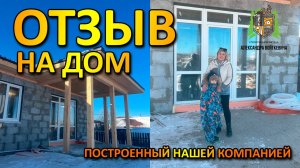 ОТЗЫВ ЗАКАЗЧИКА на дом построенный нашей компанией, Строительная Артель Александра Войткевича
