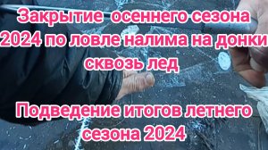 Закрытие осеннего сезона 2024  по ловле налима на донки . Рыбалка 2024 . Ловля налима осенью . Рыбак