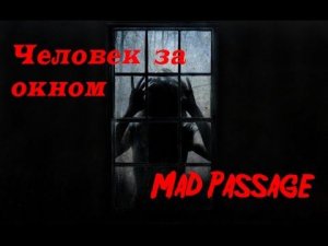Страшная история - Человек за окном