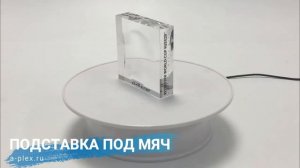 Подставка из оргстекла под мяч