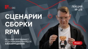 Сценарии сборки RPM | Курс по Сборке пакетов в РЕД ОС