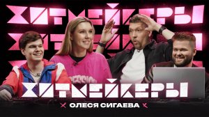 ХИТМЕЙКЕРЫ | 4 выпуск | Олеся Сигаева