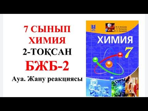 7 сынып  | Химия | 2-тоқсан |  БЖБ-2 жауаптары |Ауа. Жану реакциясы  бөлімі бойынша