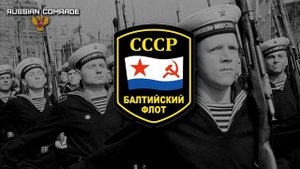 Soviet Navy Song «Родной Балтийский флот» «First Baltic fleet» RARE VERSION
