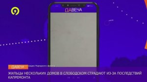 Давеча | 29.11.2024 |Проблемы с капремонтом в Слободском