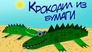 Крокодил из бумаги