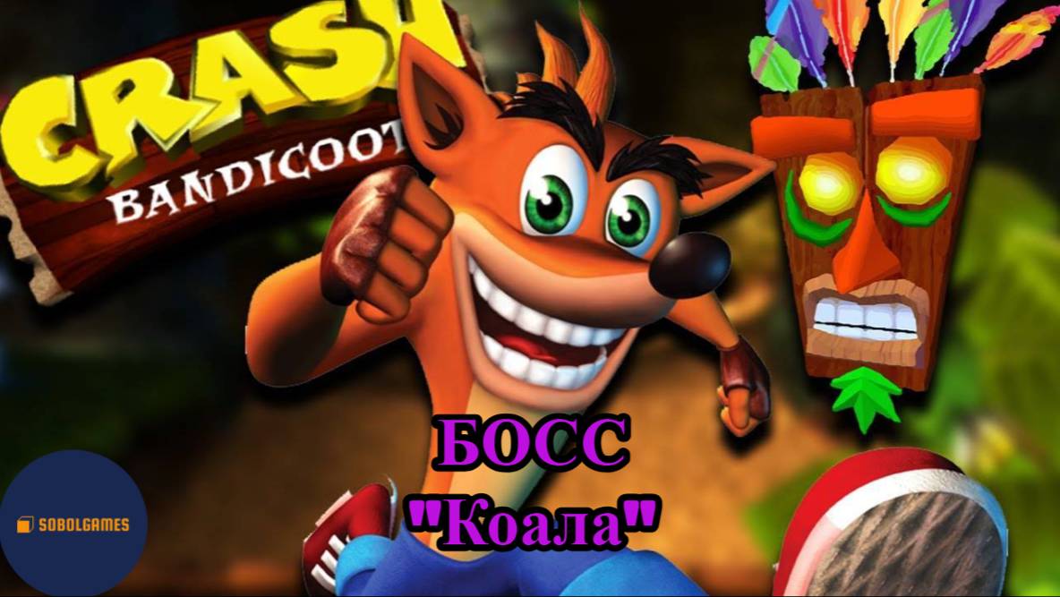 Прохождение Crash Bandicoot на PS1 (Босс - "Коала")