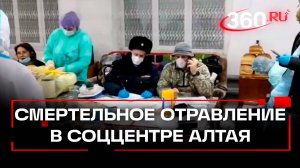 Сотрудники нашли труп постояльца соццентра на Алтае. 21 пострадавший. Отравление или ротавирус?
