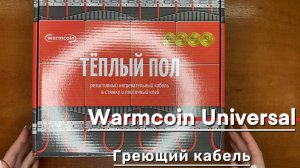 Теплый пол - Греющий кабель Warmcoin Universal 15Вт – надежность, проверенная временем!