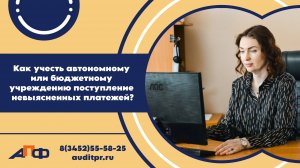 Как автономному и бюджетному учреждению учесть поступление невыясненных платежей