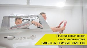 Практический обзор краскораспылителя SAGOLA CLASSIC PRO HD