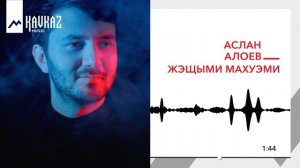 Аслан Алоев - Жэщыми махуэми | KAVKAZ MUSIC