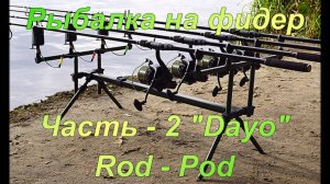 РЫБАЛКА НА ФИДЕР. Часть - 2. "Dayo". Rod - Pod.