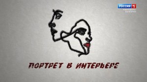 "Портрет в интерьере" Художник А.Фиапшев.