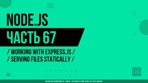 Node.js - 067 - Express.js - Статическая отдача файлов