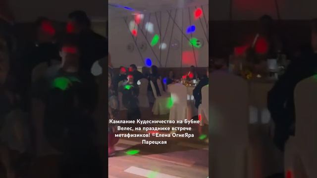 Камлание Кудесничество на Бубне Велес,на празднике встрече метафизиков! ©Елена ОгнеЯра Парецкая