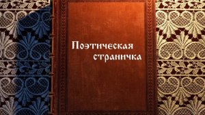 Онлайн-рубрика «Поэтическая страничка». Поэма А. Блока "Двенадцать"