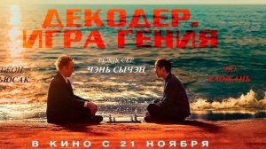 Декодер. Игра гения (2024)