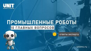 Промышленные роботы и роботизация: 10/10