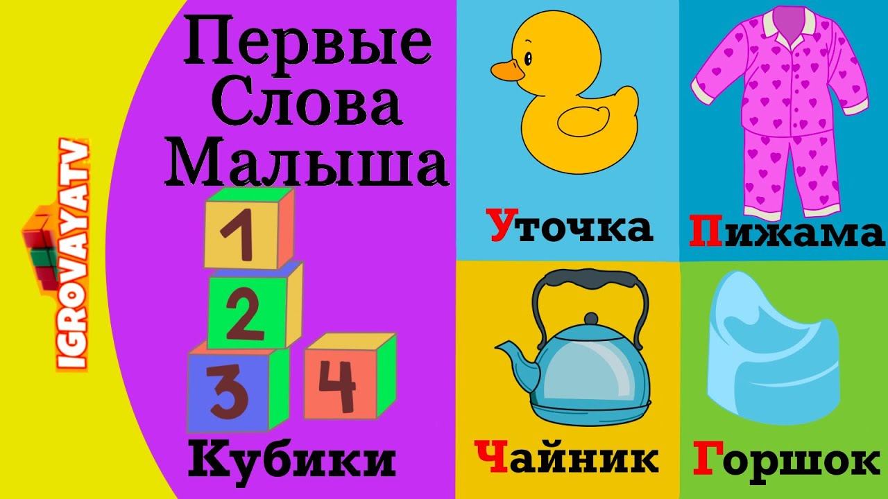 Первые слова малыша | Развивающие мультики для детей