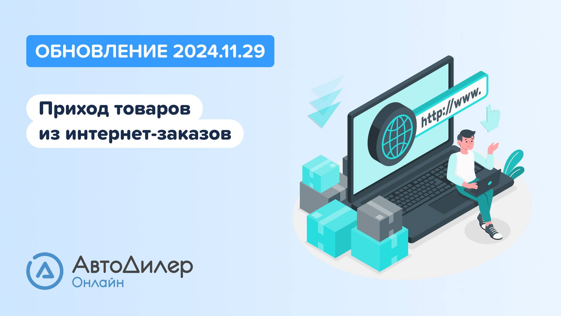 АвтоДилер Онлайн. Что нового в версии 2024.11.29 – Программа для автосервиса и СТО – autodealer.ru