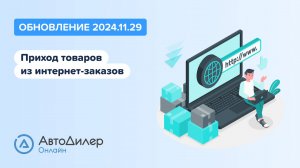 АвтоДилер Онлайн. Что нового в версии 2024.11.29 – Программа для автосервиса и СТО – autodealer.ru