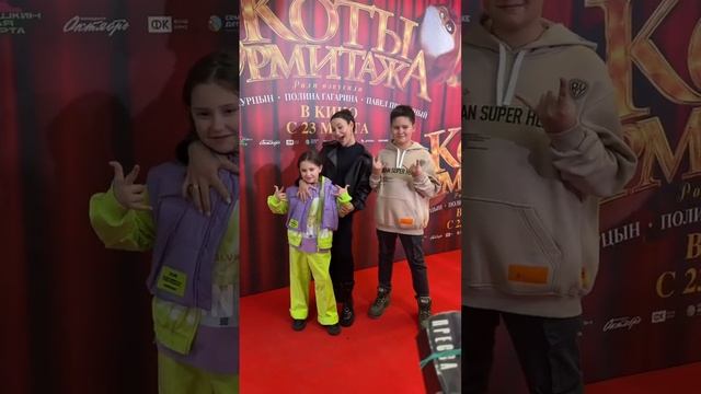 Беременная Зепюр Брутян с детьми Павла Прилучного на премьере мультфильма «Коты Эрмитажа»
