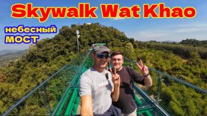 ПАТТАЙЯ - Skywalk Wat Khao. НЕБЕСНЫЙ МОСТ, ПАРЯЩИЙ НАД ЗЕМЛЁЙ.