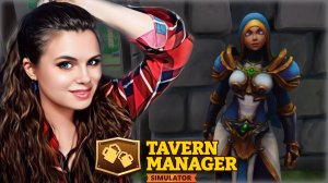 Tavern Manager Simulator - ПКАК ПРОЙТИ ОЦЕНКУ КРИТИКА? ОТКРЫВАЕМ ВСЕ ПРОФЕССИИ ФЕЙ #9