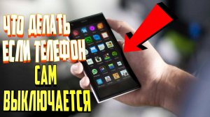 Что делать если телефон сам выключается