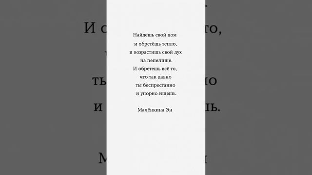 Найдёшь свой дом и обретёшь тепло ❤️ #жизнь #цитаты #мысли