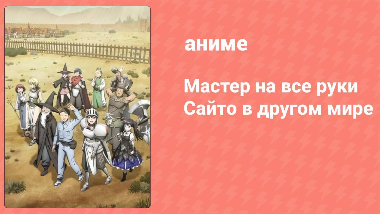 Мастер на все руки Сайто в другом мире 1 серия (аниме-сериал, 2023)