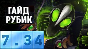 Гайд на рубика дота 2