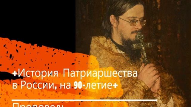 +История Патриаршества в России, на 90-летие+ Проповедь