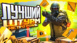 😱НЕРЕАЛЬНО ПОВЕЗЛО ВЫБИЛ ЗОЛОТОЙ ЛУЧ В ЛУЧШЕМ РЕЖИМЕ ШТУРМ МЕТРО РОЯЛЬ PUBG MOBILE 😱 metro royale