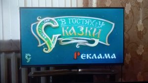 РЕКЛАМНАЯ ЗАСТАВКА В ГОСТЯХ У СКАЗКИ 2017 н в