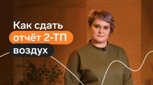 Как сдать отчет 2-ТП (воздух)