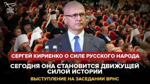 СЕРГЕЙ КИРИЕНКО О СИЛЕ РУССКОГО НАРОДА: "СЕГОДНЯ ОНА СТАНОВИТСЯ ДВИЖУЩЕЙ СИЛОЙ ИСТОРИИ"