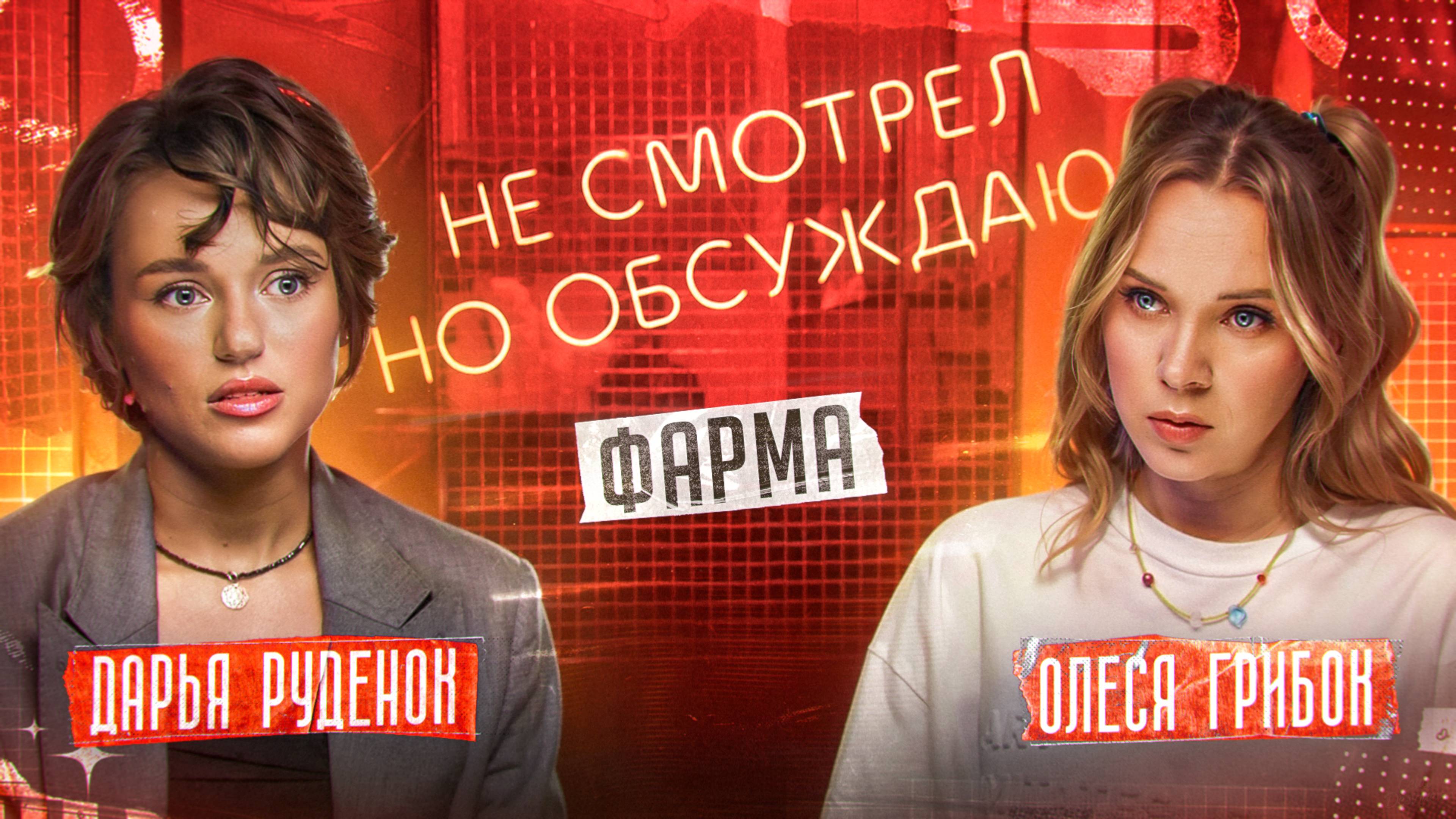 Что мы на самом деле ищем в отношениях: Дарья Руденок о сериале "Фарма"