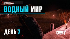 DayZ. Водный Мир. День 7. Ночная рыбалка и охота.