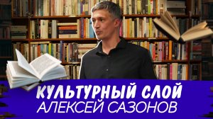 Культурный слой | Алексей Сазонов